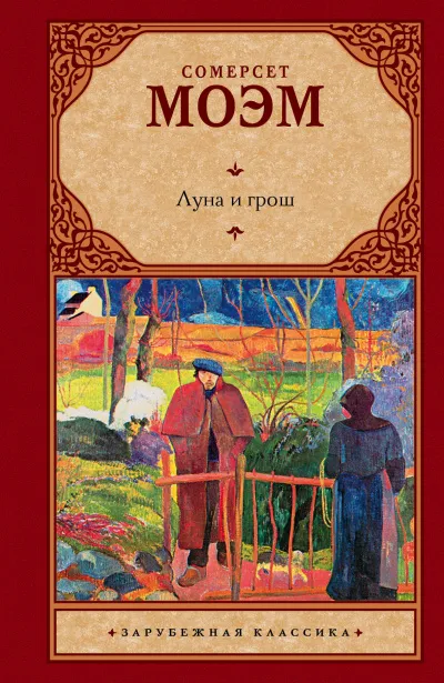 Луна и грош - Сомерсет Моэм - Серии Аудиокниг 🔊 Цикл Аудиокниг 🆓 Литрес 100% Бесплатно