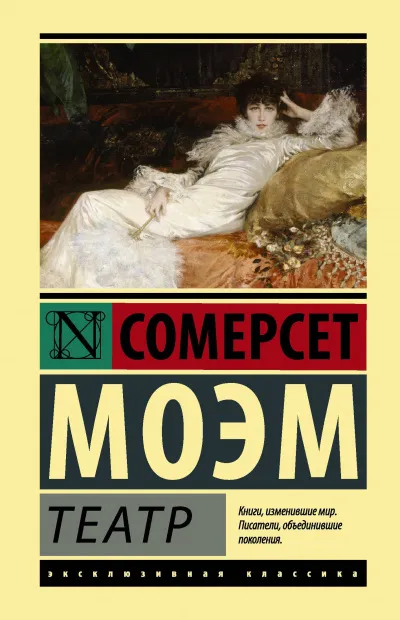 Театр - Сомерсет Моэм - Серии Аудиокниг 🔊 Цикл Аудиокниг 🆓 Литрес 100% Бесплатно