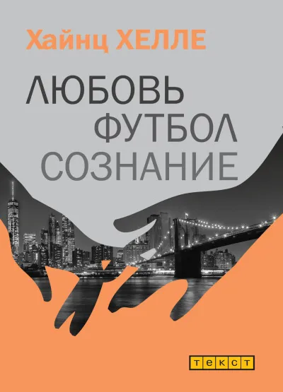 Любовь. Футбол. Сознание - Хайнц Хелле - Серии Аудиокниг 🔊 Цикл Аудиокниг 🆓 Литрес 100% Бесплатно
