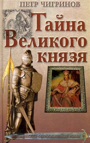 Тайна великого князя - Петр Чигринов - Серии Аудиокниг 🔊 Цикл Аудиокниг 🆓 Литрес 100% Бесплатно