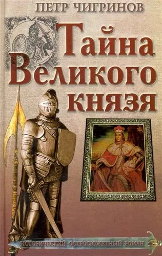 Тайна великого князя - Петр Чигринов - Серии Аудиокниг 🔊 Цикл Аудиокниг 🆓 Литрес 100% Бесплатно