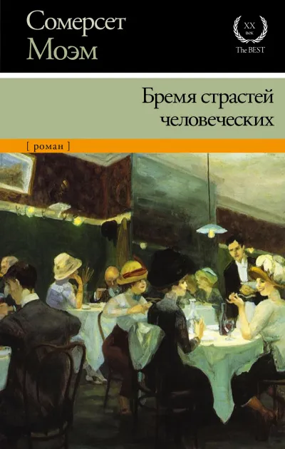 Бремя страстей человеческих - Сомерсет Моэм - Серии Аудиокниг 🔊 Цикл Аудиокниг 🆓 Литрес 100% Бесплатно