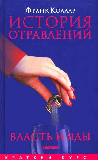 История отравлений. Власть и яды - Франк Коллар - Серии Аудиокниг 🔊 Цикл Аудиокниг 🆓 Литрес 100% Бесплатно