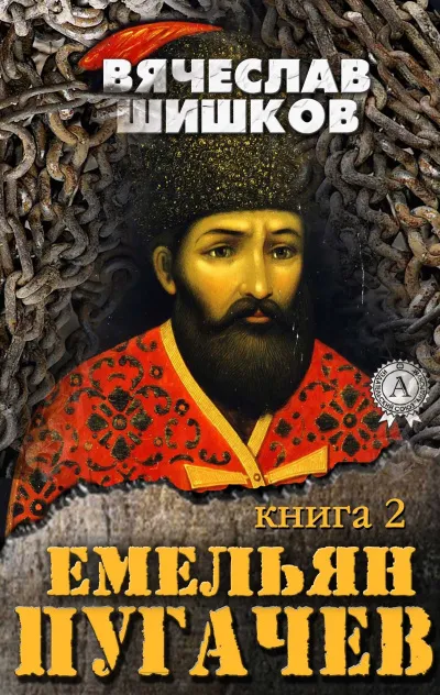 Емельян Пугачев. Книга 2 - Вячеслав Шишков - Серии Аудиокниг 🔊 Цикл Аудиокниг 🆓 Литрес 100% Бесплатно