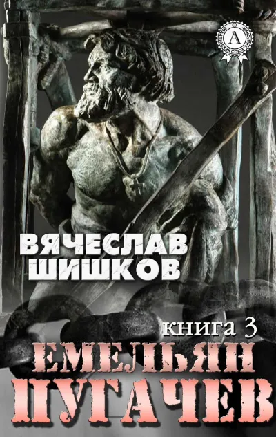 Емельян Пугачев. Книга 3 - Вячеслав Шишков - Серии Аудиокниг 🔊 Цикл Аудиокниг 🆓 Литрес 100% Бесплатно