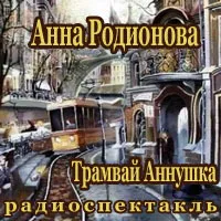 Трамвай "Аннушка" - Анна Родионова - Серии Аудиокниг 🔊 Цикл Аудиокниг 🆓 Литрес 100% Бесплатно