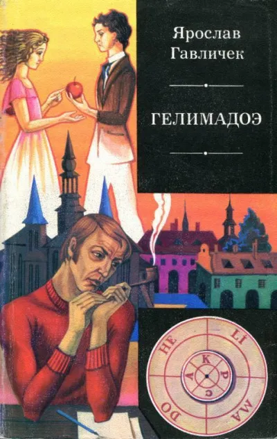 Гелимадоэ - Ярослав Гавличек - Серии Аудиокниг 🔊 Цикл Аудиокниг 🆓 Литрес 100% Бесплатно