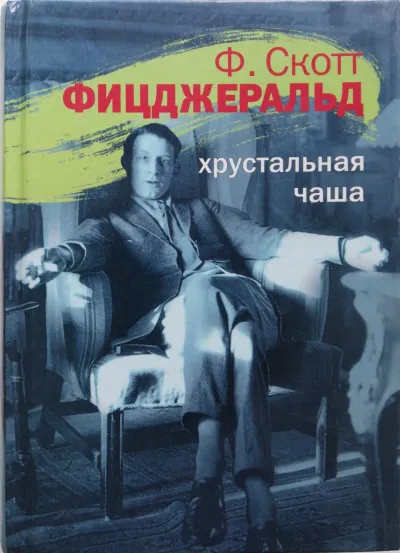 Хрустальная чаша - Фрэнсис Скотт Фицджеральд - Серии Аудиокниг 🔊 Цикл Аудиокниг 🆓 Литрес 100% Бесплатно