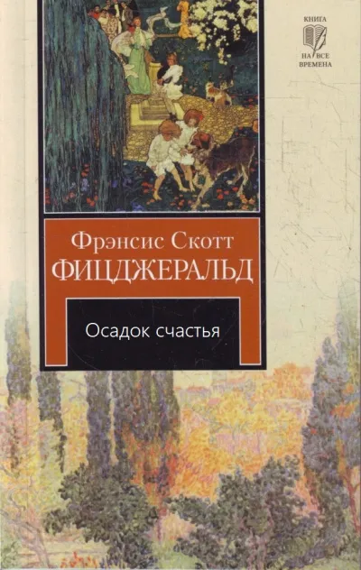 Осадок счастья - Фрэнсис Скотт Фицджеральд - Серии Аудиокниг 🔊 Цикл Аудиокниг 🆓 Литрес 100% Бесплатно
