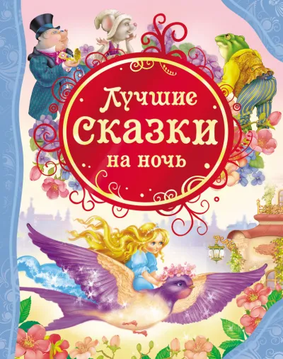 Сказки на ночь (Сборник фантастических рассказов) - Серии Аудиокниг 🔊 Цикл Аудиокниг 🆓 Литрес 100% Бесплатно