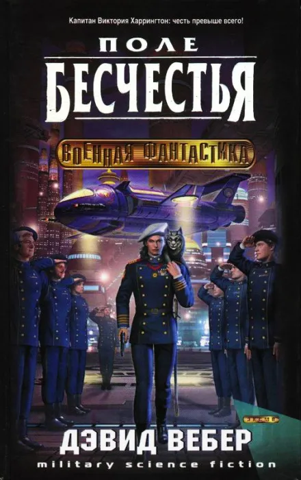 Поле бесчестья - Дэвид Вебер - Серии Аудиокниг 🔊 Цикл Аудиокниг 🆓 Литрес 100% Бесплатно