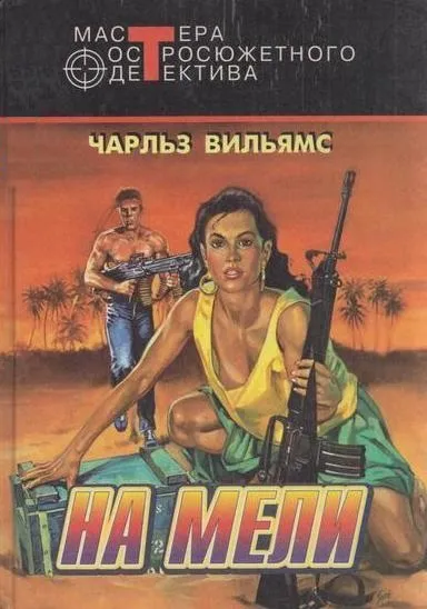 На мели - Чарльз Вильямс - Серии Аудиокниг 🔊 Цикл Аудиокниг 🆓 Литрес 100% Бесплатно