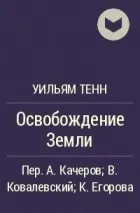 Освобождение Земли - Уильям Тенн - Серии Аудиокниг 🔊 Цикл Аудиокниг 🆓 Литрес 100% Бесплатно