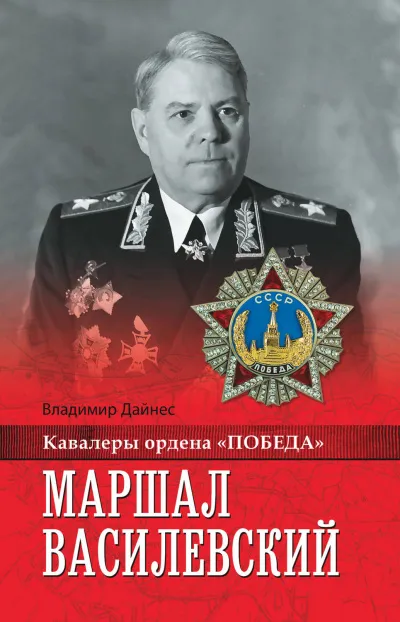 Маршал Василевский - Владимир Дайнес - Серии Аудиокниг 🔊 Цикл Аудиокниг 🆓 Литрес 100% Бесплатно