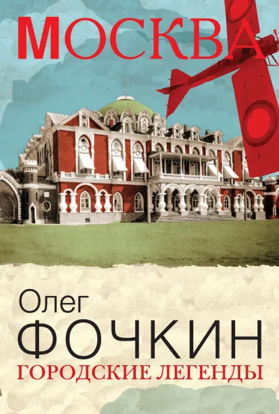 Москва: Городские легенды - Олег Фочкин - Серии Аудиокниг 🔊 Цикл Аудиокниг 🆓 Литрес 100% Бесплатно
