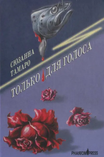 Только для голоса - Сюзанна Тамаро - Серии Аудиокниг 🔊 Цикл Аудиокниг 🆓 Литрес 100% Бесплатно
