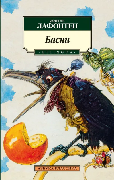 Басни Жана Лафонтена (Сборник) - Жан де Лафонтен - Серии Аудиокниг 🔊 Цикл Аудиокниг 🆓 Литрес 100% Бесплатно