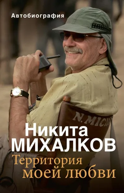 Территория моей любви - Никита Михалков - Серии Аудиокниг 🔊 Цикл Аудиокниг 🆓 Литрес 100% Бесплатно
