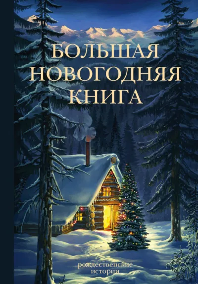 Сборник новогодних рассказов - Серии Аудиокниг 🔊 Цикл Аудиокниг 🆓 Литрес 100% Бесплатно