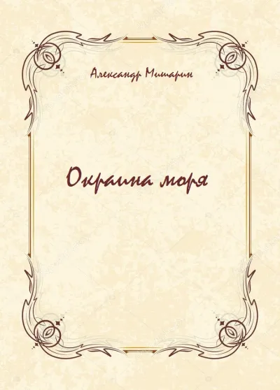 Окраина моря - Александр Мишарин - Серии Аудиокниг 🔊 Цикл Аудиокниг 🆓 Литрес 100% Бесплатно