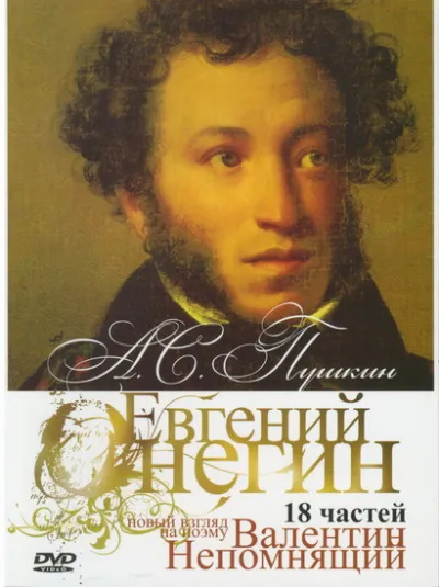 "Онегин". Радио-роман о романе "Евгений Онегин" А.С. Пушкина - Валентин Непомнящий - Серии Аудиокниг 🔊 Цикл Аудиокниг 🆓 Литрес 100% Бесплатно