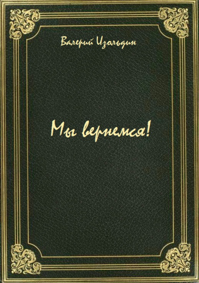 Мы вернемся! - Валерий Изольдин - Серии Аудиокниг 🔊 Цикл Аудиокниг 🆓 Литрес 100% Бесплатно
