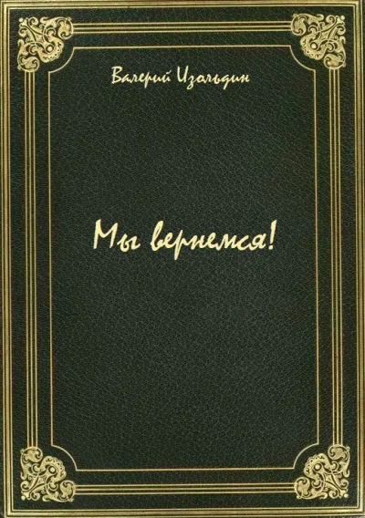 Мы вернемся! - Валерий Изольдин - Серии Аудиокниг 🔊 Цикл Аудиокниг 🆓 Литрес 100% Бесплатно