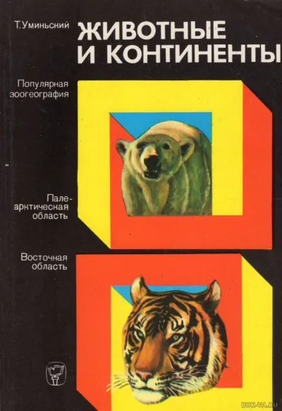 Животные и континенты - Томас Уминьский - Серии Аудиокниг 🔊 Цикл Аудиокниг 🆓 Литрес 100% Бесплатно