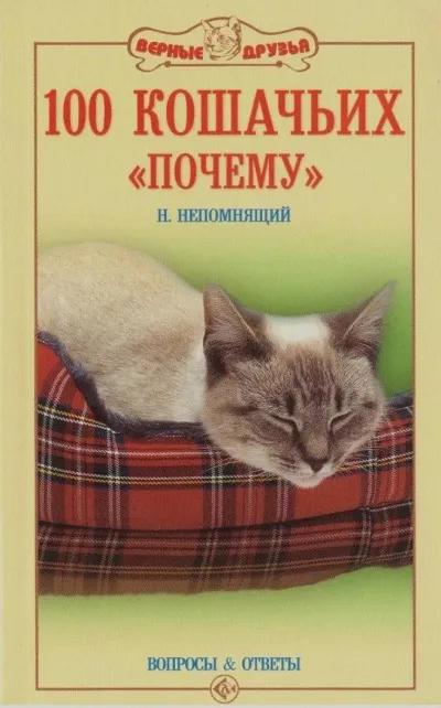 100 кошачьих «Почему». Вопросы и ответы - Николай Непомнящий - Серии Аудиокниг 🔊 Цикл Аудиокниг 🆓 Литрес 100% Бесплатно