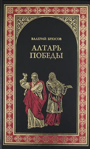 Алтарь победы: Повесть IV века - Валерий Брюсов - Серии Аудиокниг 🔊 Цикл Аудиокниг 🆓 Литрес 100% Бесплатно