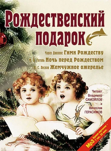 Рождественский подарок - Чарльз Диккенс, Николай Гоголь, Николай Лесков - Серии Аудиокниг 🔊 Цикл Аудиокниг 🆓 Литрес 100% Бесплатно