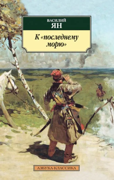 К последнему морю - Василий Ян - Серии Аудиокниг 🔊 Цикл Аудиокниг 🆓 Литрес 100% Бесплатно
