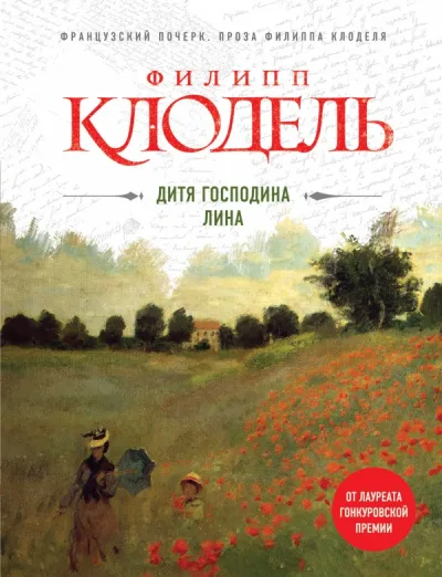 Дитя господина Лина - Филипп Клодель - Серии Аудиокниг 🔊 Цикл Аудиокниг 🆓 Литрес 100% Бесплатно