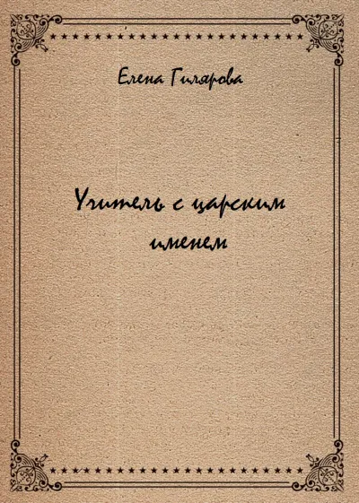 Учитель с царским именем - Елена Гилярова - Серии Аудиокниг 🔊 Цикл Аудиокниг 🆓 Литрес 100% Бесплатно