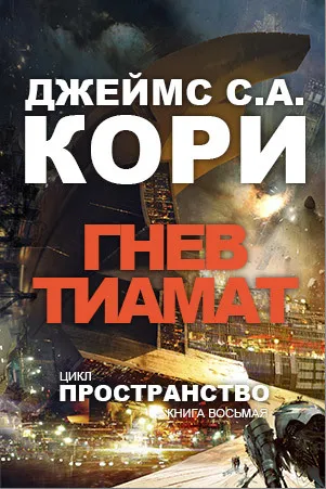 Гнев Тиамат - Джеймс Кори - Серии Аудиокниг 🔊 Цикл Аудиокниг 🆓 Литрес 100% Бесплатно