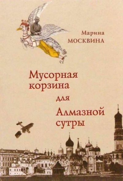 Мусорная корзина для Алмазной сутры - Марина Москвина - Серии Аудиокниг 🔊 Цикл Аудиокниг 🆓 Литрес 100% Бесплатно