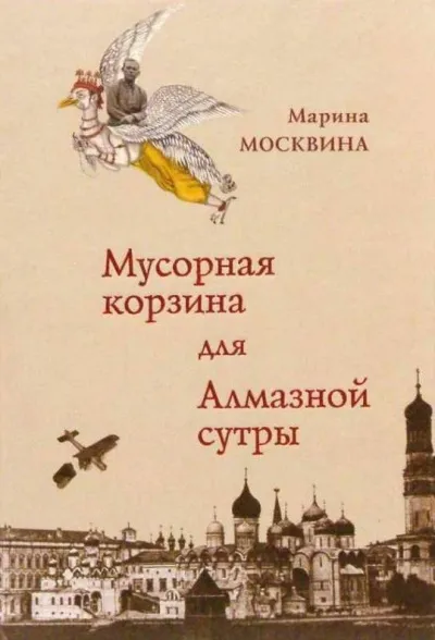 Мусорная корзина для Алмазной сутры - Марина Москвина - Серии Аудиокниг 🔊 Цикл Аудиокниг 🆓 Литрес 100% Бесплатно