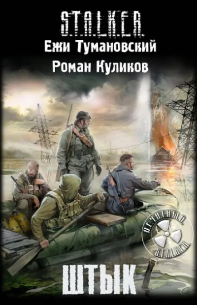 Штык. S.T.A.L.K.E.R. - Роман Куликов, Ежи Тумановский - Серии Аудиокниг 🔊 Цикл Аудиокниг 🆓 Литрес 100% Бесплатно