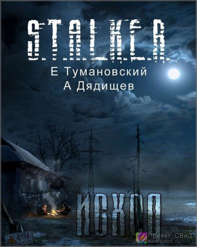 Клык. Часть четвертая - Исход - Ежи Тумановский, Александр Дядищев - Серии Аудиокниг 🔊 Цикл Аудиокниг 🆓 Литрес 100% Бесплатно