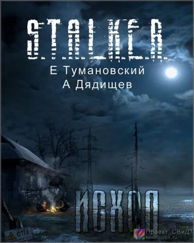 Клык. Часть четвертая - Исход - Ежи Тумановский, Александр Дядищев - Серии Аудиокниг 🔊 Цикл Аудиокниг 🆓 Литрес 100% Бесплатно