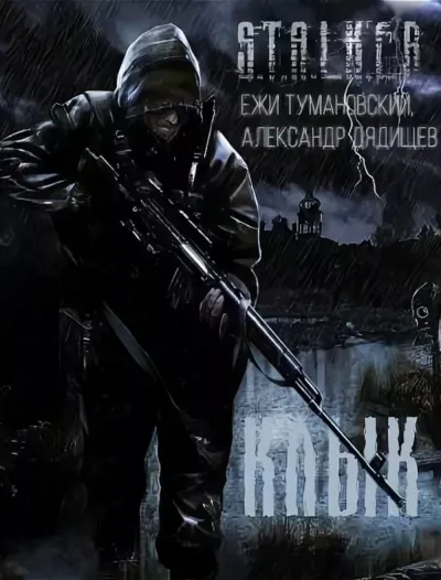 Клык и его последняя битва. S.T.A.L.K.E.R. - Ежи Тумановский, Александр Дядищев - Серии Аудиокниг 🔊 Цикл Аудиокниг 🆓 Литрес 100% Бесплатно