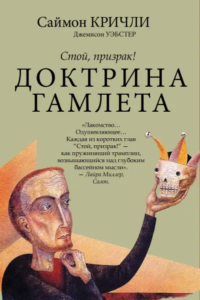 Стой, призрак! Доктрина Гамлета - Саймон Кричли, Джемисон Уэбстер - Серии Аудиокниг 🔊 Цикл Аудиокниг 🆓 Литрес 100% Бесплатно