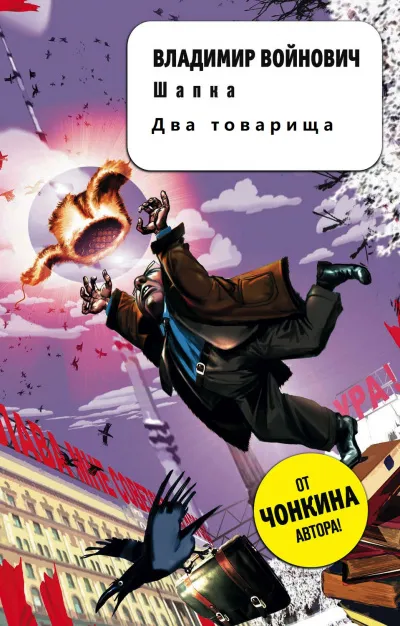 Два товарища. Шапка - Владимир Войнович - Серии Аудиокниг 🔊 Цикл Аудиокниг 🆓 Литрес 100% Бесплатно