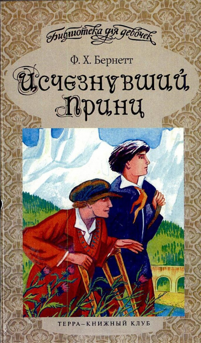 Исчезнувший принц - Фрэнсис Бернетт - Серии Аудиокниг 🔊 Цикл Аудиокниг 🆓 Литрес 100% Бесплатно