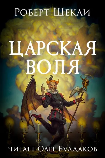 Царская воля - Роберт Шекли - Серии Аудиокниг 🔊 Цикл Аудиокниг 🆓 Литрес 100% Бесплатно