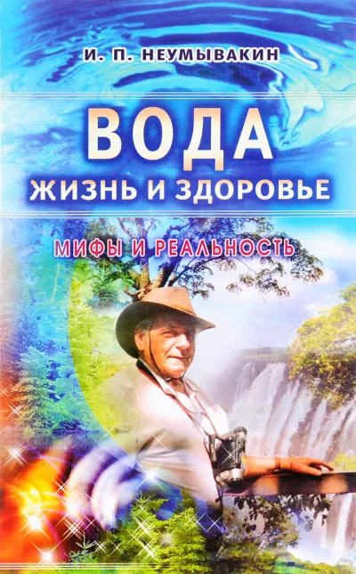 Вода - жизнь и здоровье. Мифы и реальность - Иван Неумывакин - Серии Аудиокниг 🔊 Цикл Аудиокниг 🆓 Литрес 100% Бесплатно
