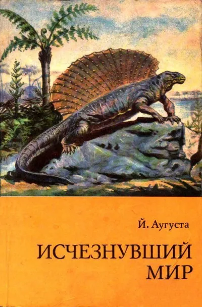 Исчезнувший мир - Йожеф Аугуста - Серии Аудиокниг 🔊 Цикл Аудиокниг 🆓 Литрес 100% Бесплатно
