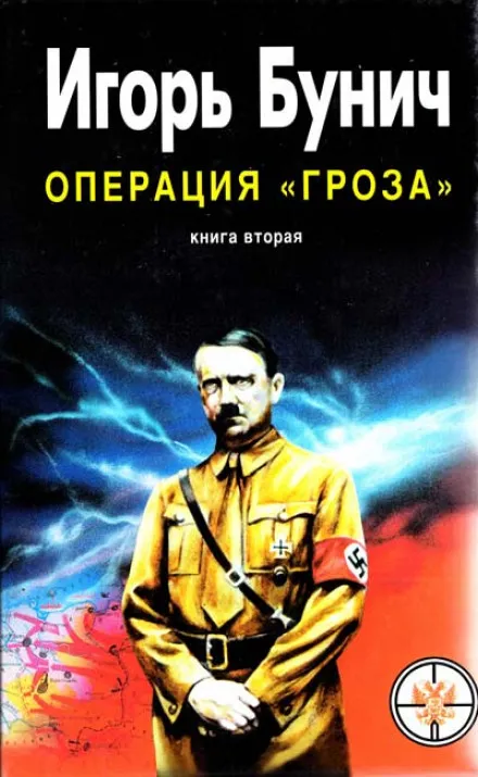 Операция Гроза, или Ошибка в третьем знаке. Книга 2 - Игорь Бунич - Серии Аудиокниг 🔊 Цикл Аудиокниг 🆓 Литрес 100% Бесплатно