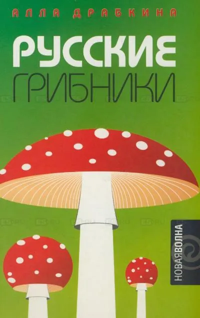 Русские грибники - Алла Драбкина - Серии Аудиокниг 🔊 Цикл Аудиокниг 🆓 Литрес 100% Бесплатно