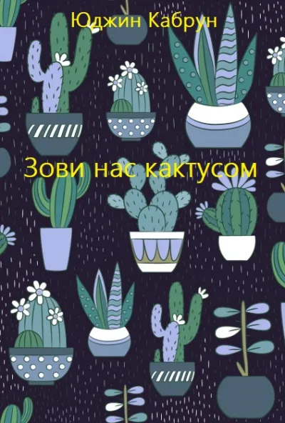 Зови нас кактусом - Юджин Кабрун - Серии Аудиокниг 🔊 Цикл Аудиокниг 🆓 Литрес 100% Бесплатно